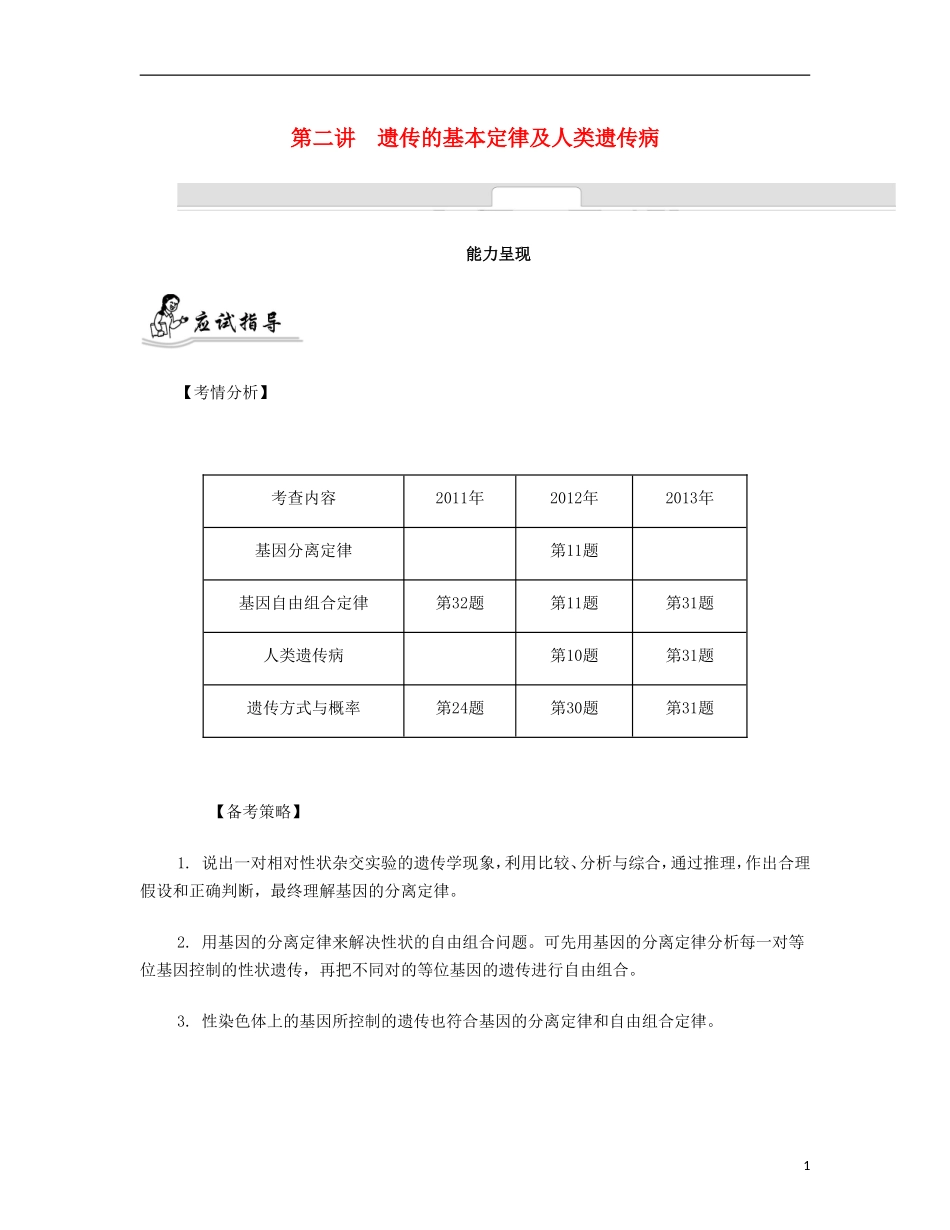 【南方凤凰台】2014届高考生物二轮 专题四 生物的遗传 第二讲 遗传的基本定律及人类遗传病提优导学案_第1页