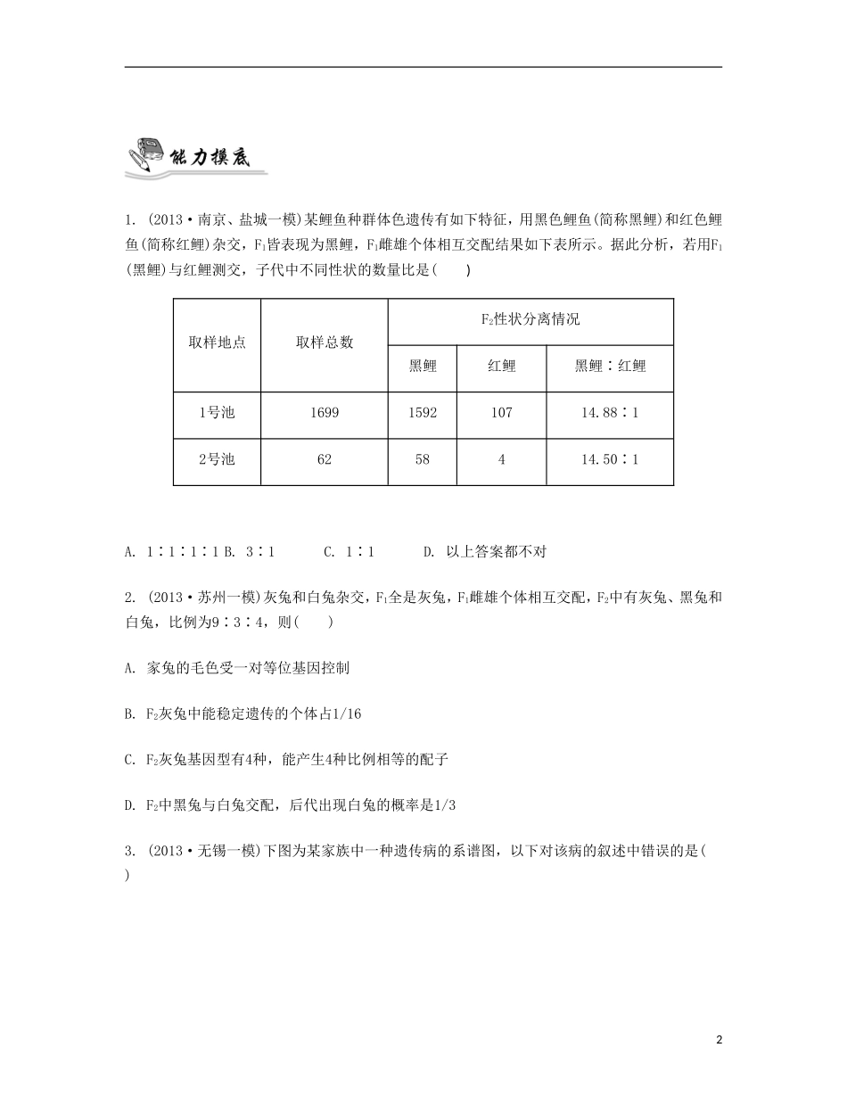 【南方凤凰台】2014届高考生物二轮 专题四 生物的遗传 第二讲 遗传的基本定律及人类遗传病提优导学案_第2页