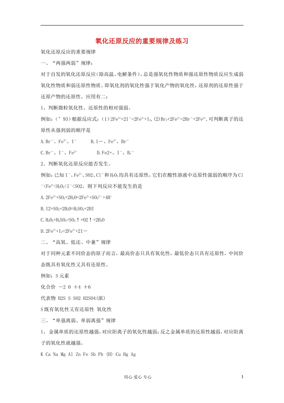 【名校联盟】湖南省邵阳市万和实验学校氧化还原反应的重要规律及练习 新人教版必修1_第1页