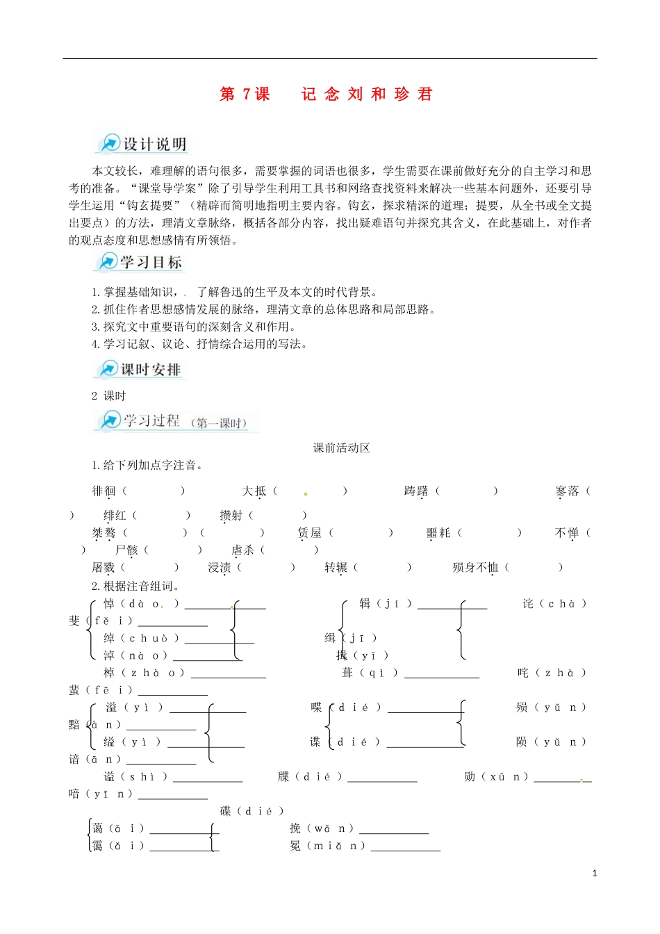 【四维备课】2013-2014学年高中语文 第7课 记念刘和珍君课堂导学案 新人教版必修1_第1页