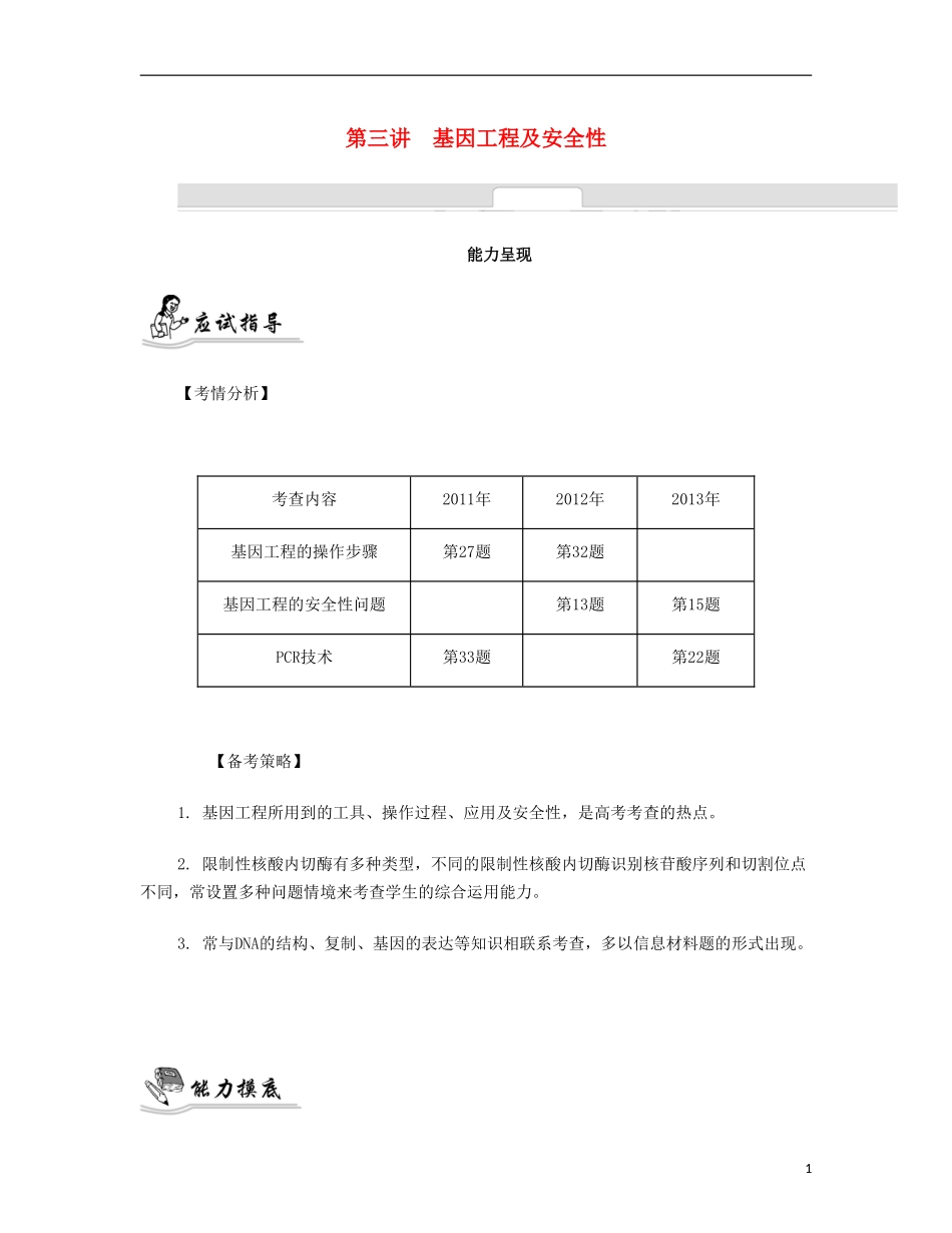 【南方凤凰台】2014届高考生物二轮 专题四 生物的遗传 第三讲 基因工程及安全性提优导学案_第1页