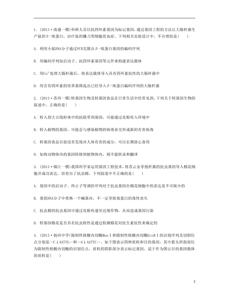 【南方凤凰台】2014届高考生物二轮 专题四 生物的遗传 第三讲 基因工程及安全性提优导学案_第2页