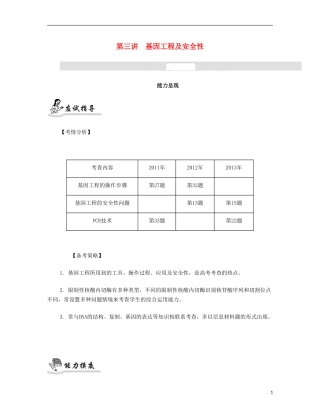 【南方凤凰台】2014届高考生物二轮 专题四 生物的遗传 第三讲 基因工程及安全性提优导学案