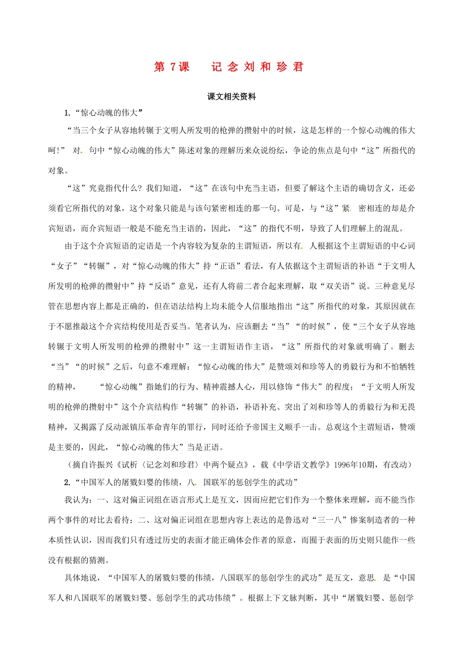 【四维备课】2013-2014学年高中语文 第7课 记念刘和珍君课文相关资料 新人教版必修1_第1页