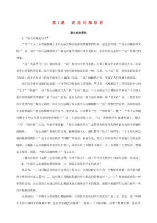 【四维备课】2013-2014学年高中语文 第7课 记念刘和珍君课文相关资料 新人教版必修1