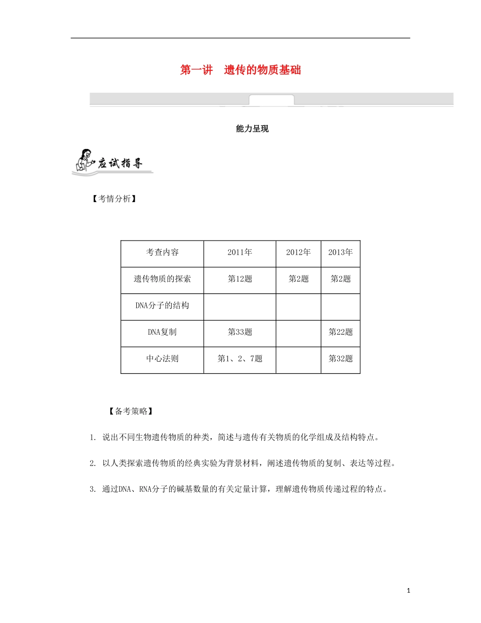 【南方凤凰台】2014届高考生物二轮 专题四 生物的遗传 第一讲 遗传的物质基础提优导学案_第1页