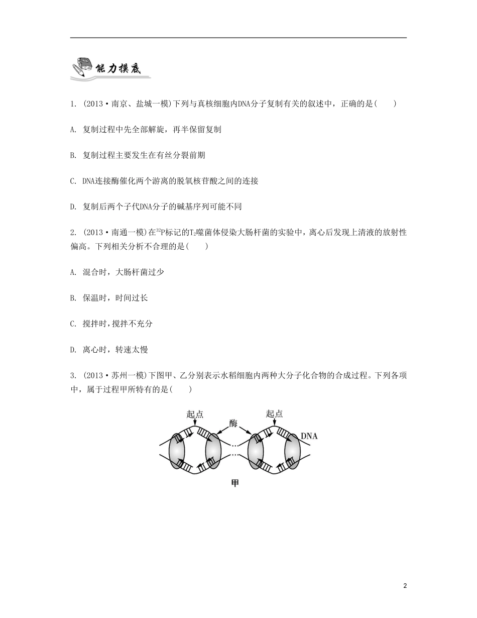 【南方凤凰台】2014届高考生物二轮 专题四 生物的遗传 第一讲 遗传的物质基础提优导学案_第2页