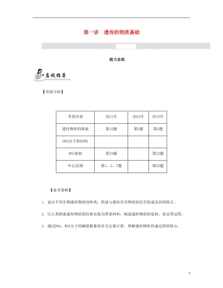 【南方凤凰台】2014届高考生物二轮 专题四 生物的遗传 第一讲 遗传的物质基础提优导学案