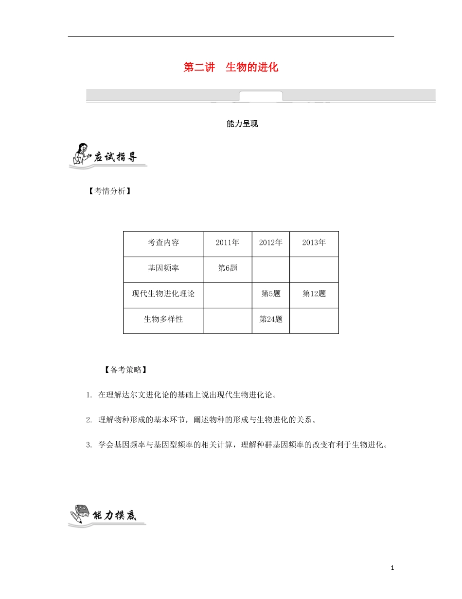 【南方凤凰台】2014届高考生物二轮 专题五 变异与进化 第二讲 生物的进化提优导学案_第1页