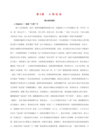 【四维备课】2013-2014学年高中语文 第8课 小狗包弟课文相关资料 新人教版必修1