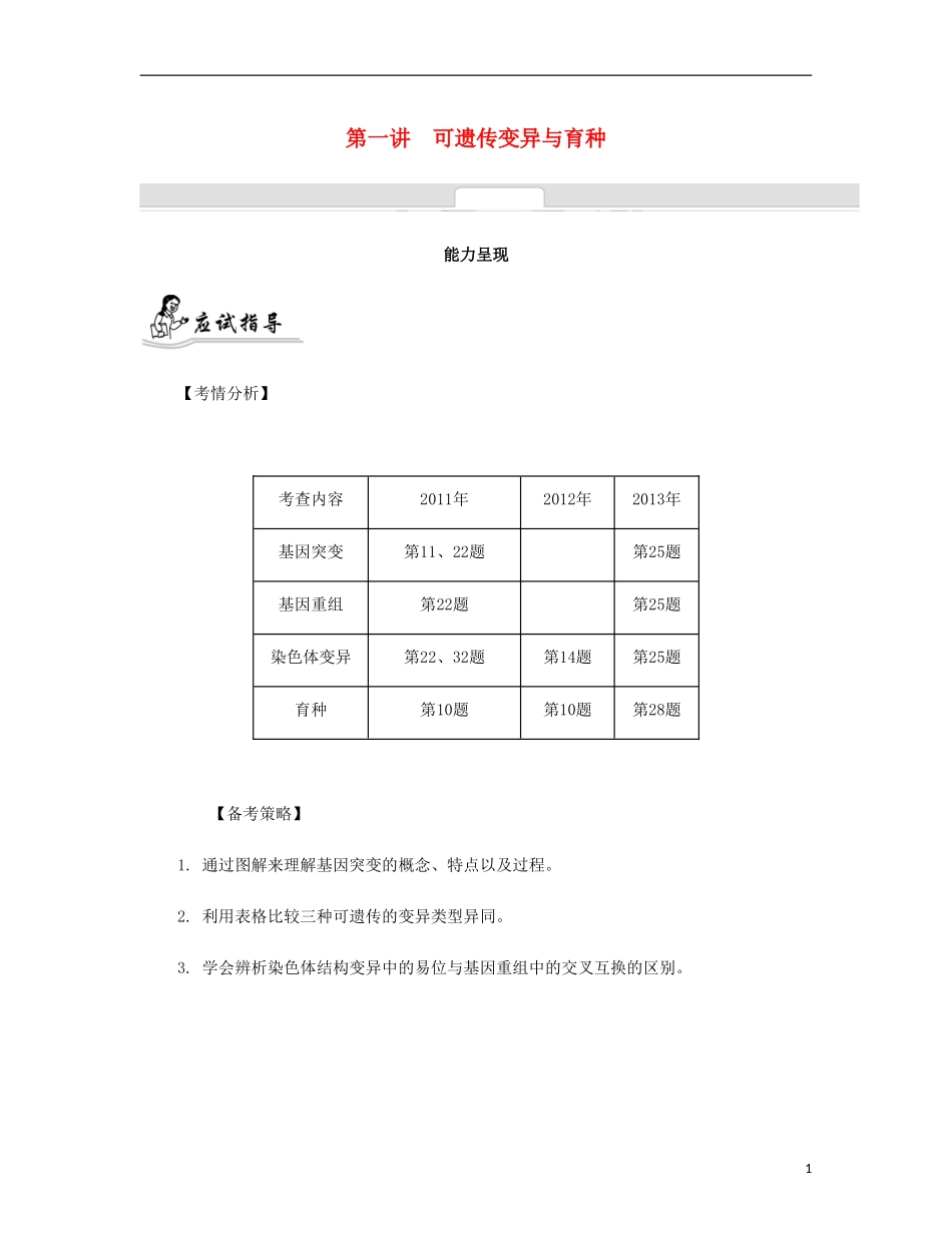 【南方凤凰台】2014届高考生物二轮 专题五 变异与进化 第一讲 可遗传变异与育种提优导学案_第1页