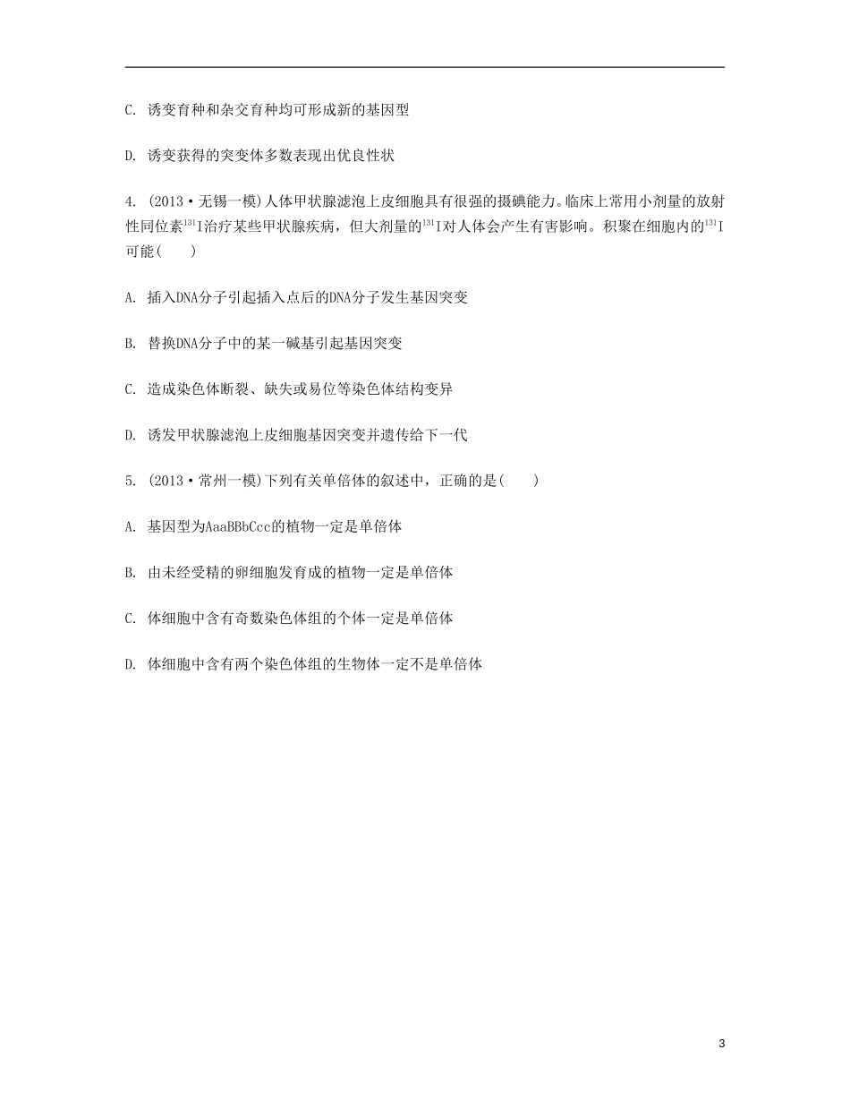 【南方凤凰台】2014届高考生物二轮 专题五 变异与进化 第一讲 可遗传变异与育种提优导学案_第3页