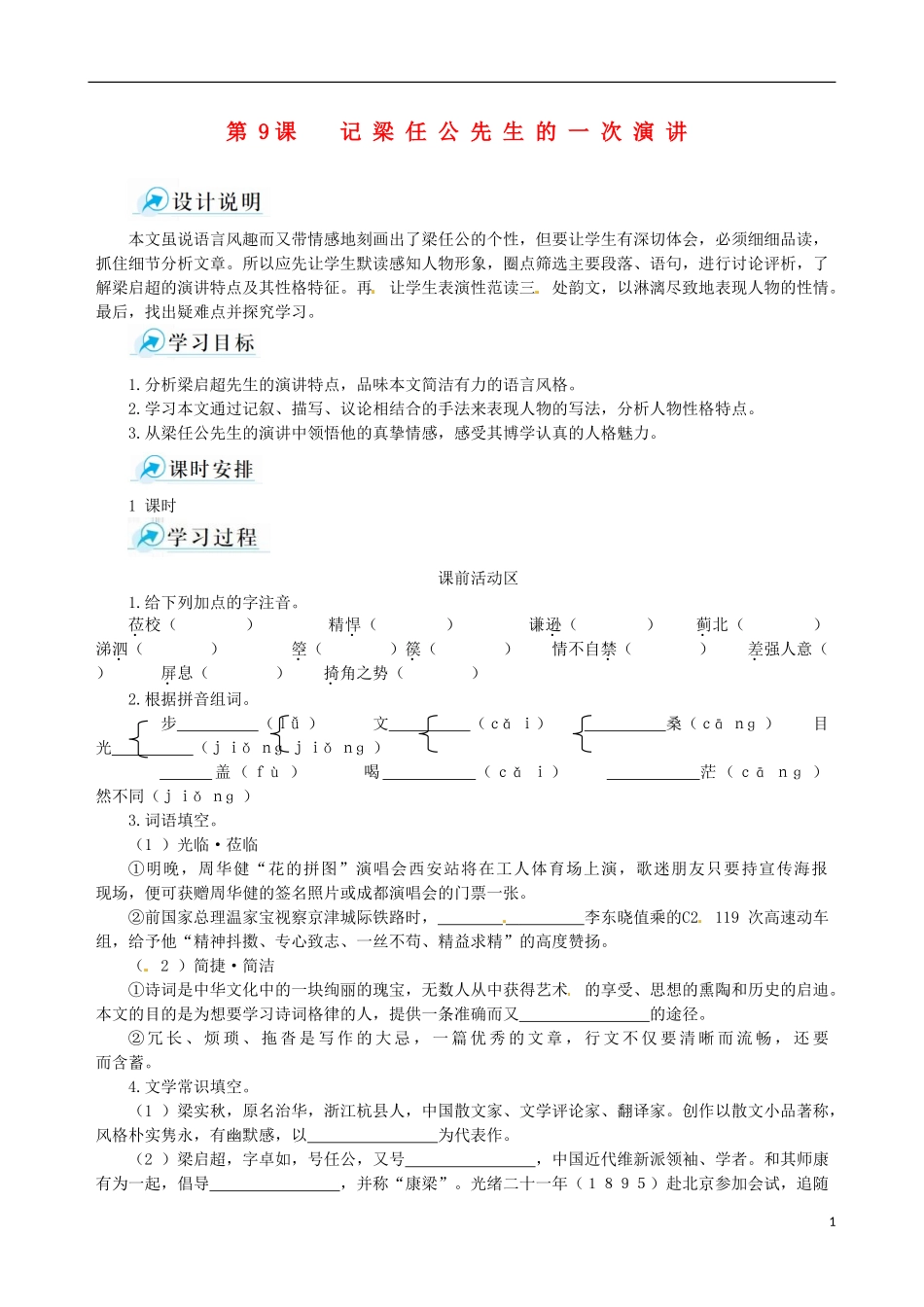 【四维备课】2013-2014学年高中语文 第9课 记梁任公先生的一次演讲课堂导学案 新人教版必修1_第1页