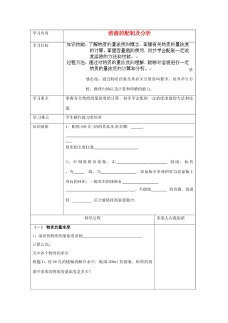 【名校联盟】江苏省新沂市王楼中学高一化学《1.2.3溶液的配制及分析》学案