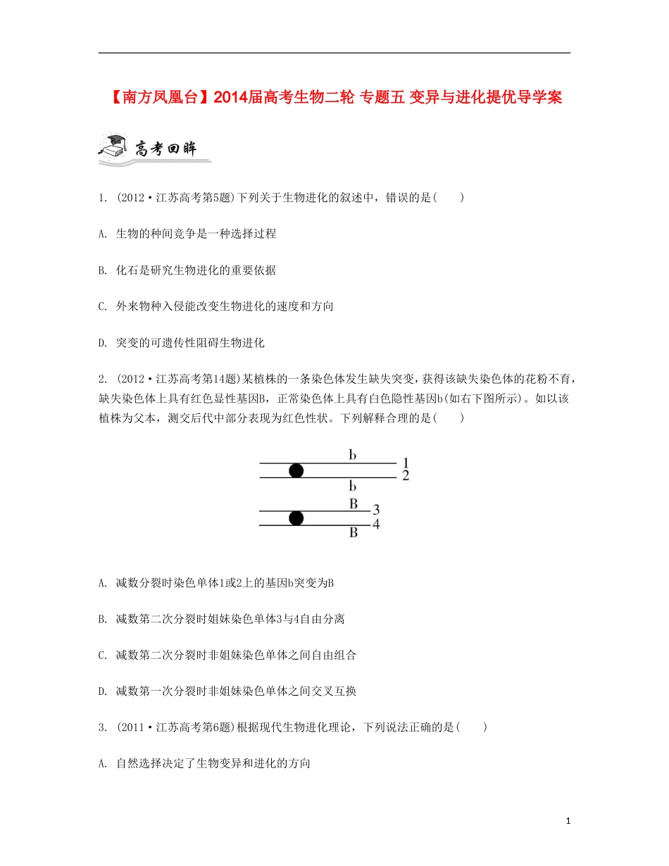 【南方凤凰台】2014届高考生物二轮 专题五 变异与进化提优导学案_第1页