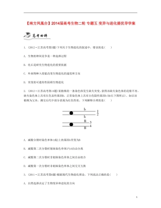 【南方凤凰台】2014届高考生物二轮 专题五 变异与进化提优导学案