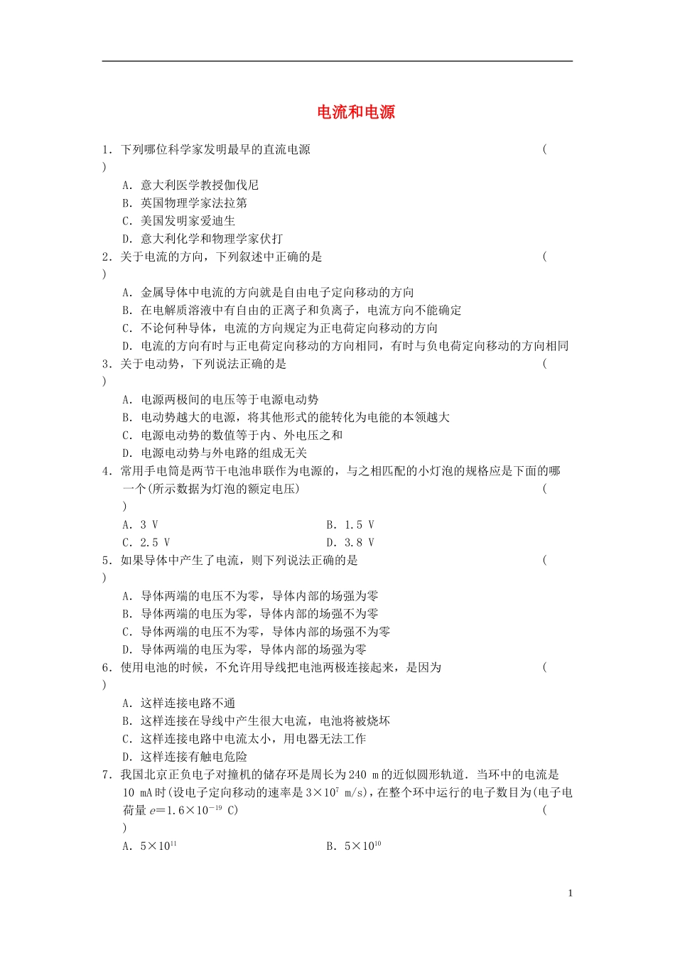 【学案导学设计】2013-2014学年高考物理 1-5 电流和电源专项练习 新人教版选修1-1_第1页