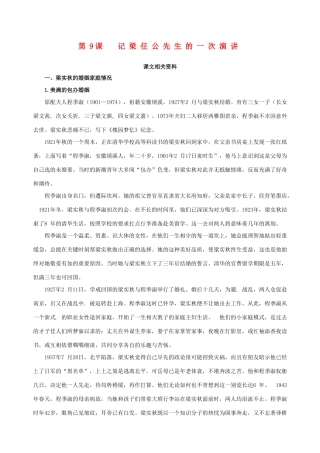 【四维备课】2013-2014学年高中语文 第9课 记梁任公先生的一次演讲课文相关资料 新人教版必修1