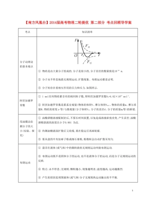 【南方凤凰台】2014届高考物理二轮提优 第二部分 考点回顾导学案