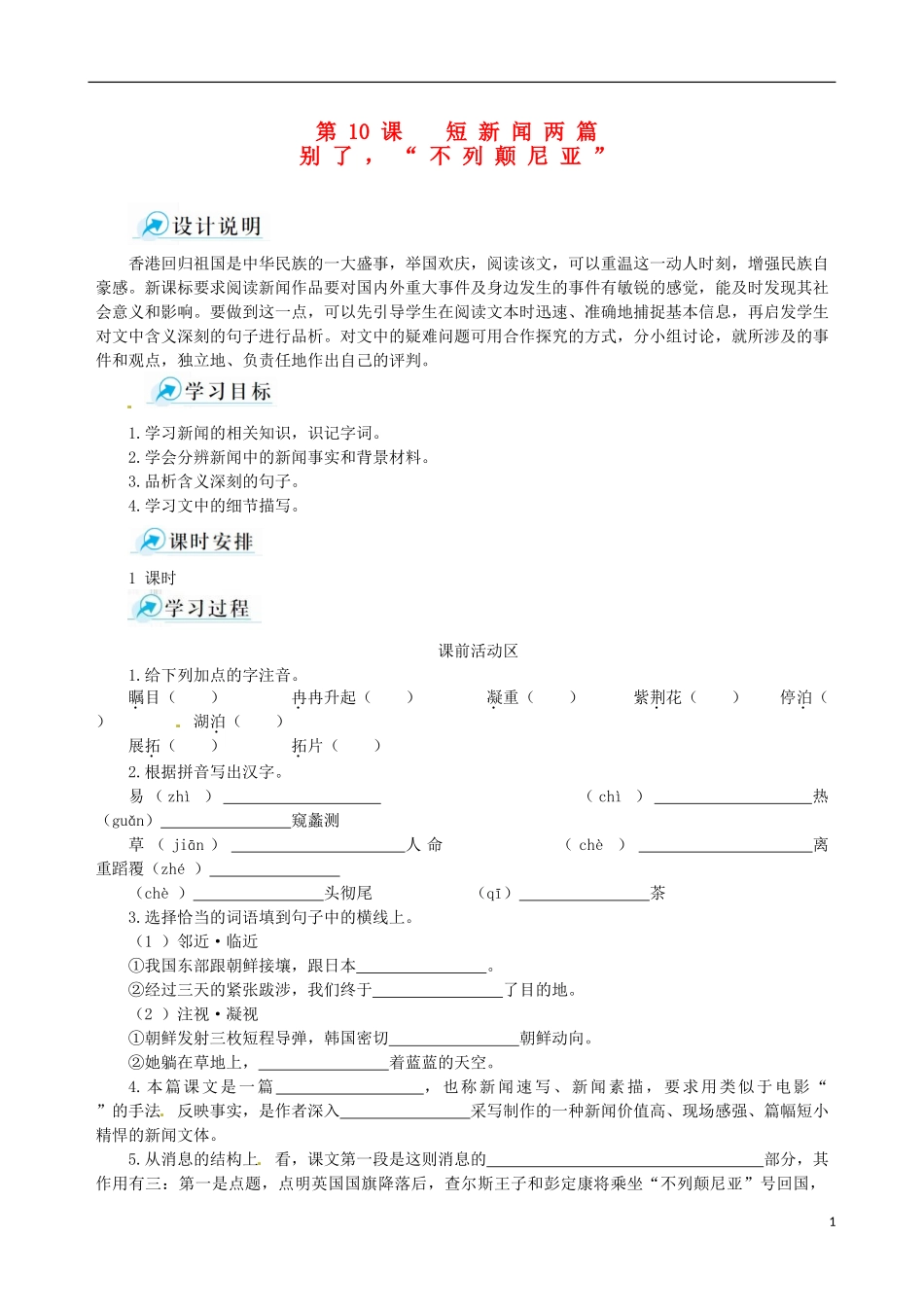 【四维备课】2013-2014学年高中语文 第10课 短新闻两篇课堂导学案 新人教版必修1_第1页