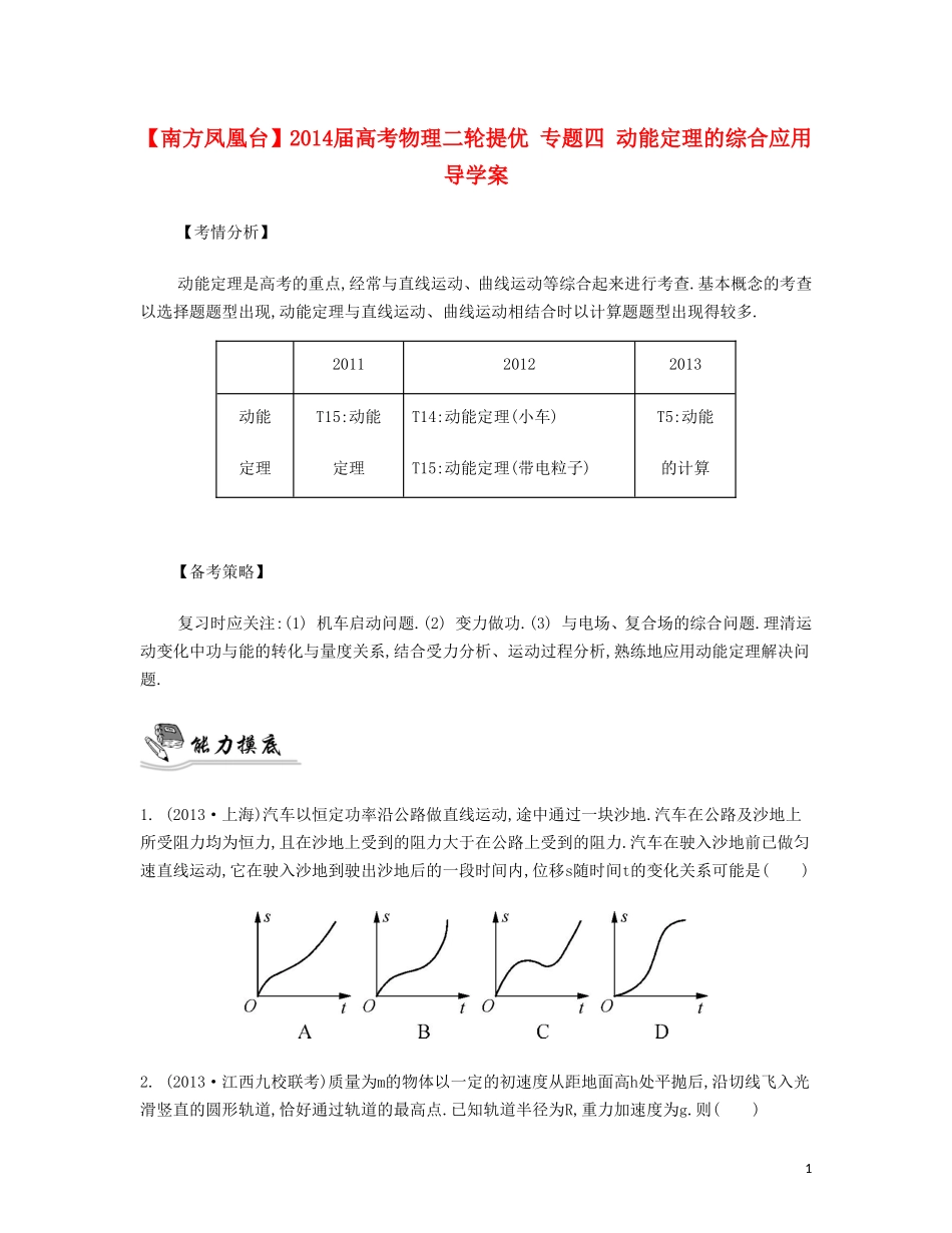 【南方凤凰台】2014届高考物理二轮提优 专题四 动能定理的综合应用导学案_第1页