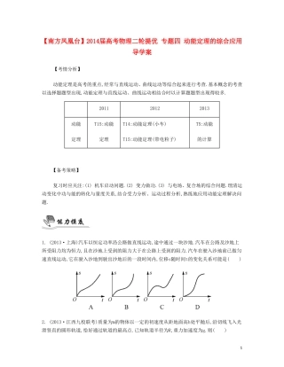 【南方凤凰台】2014届高考物理二轮提优 专题四 动能定理的综合应用导学案