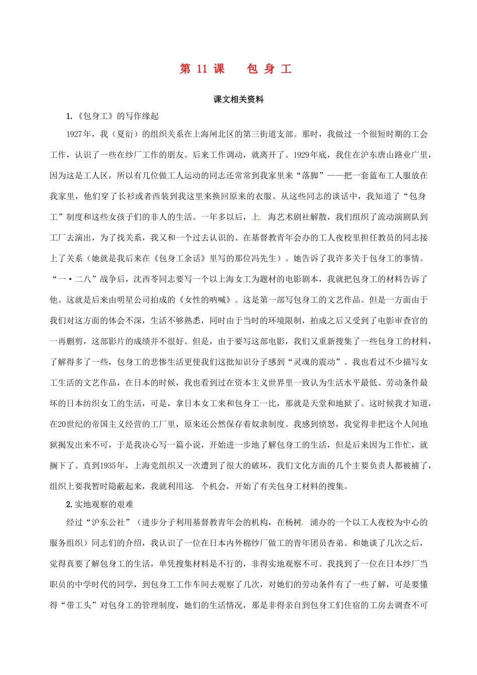 【四维备课】2013-2014学年高中语文 第11课 包身工课文相关资料 新人教版必修1_第1页