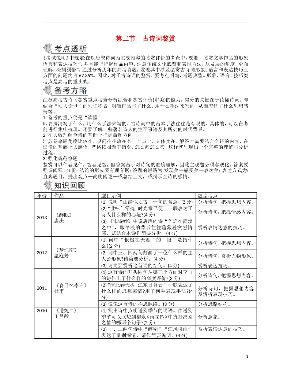 【南方凤凰台】2014届高考语文二轮提优 第二部分 古诗文阅读 第二节 古诗词鉴赏导学案_第1页