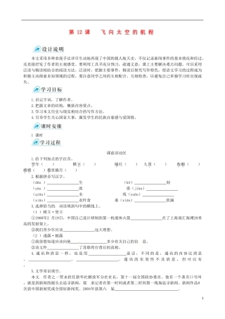【四维备课】2013-2014学年高中语文 第12课 飞向太空的航程课堂导学案 新人教版必修1