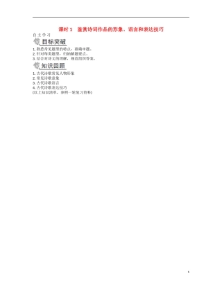 【南方凤凰台】2014届高考语文二轮提优 第二部分 古诗文阅读 课时1 鉴赏诗词作品的形象、语言和表达技巧导学案