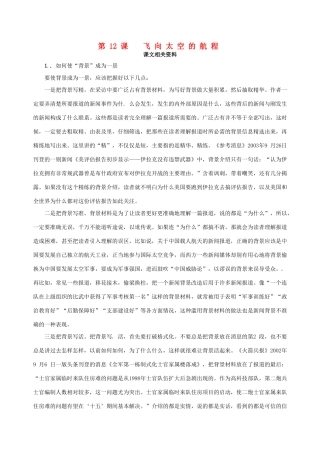 【四维备课】2013-2014学年高中语文 第12课 飞向太空的航程课文相关资料 新人教版必修1
