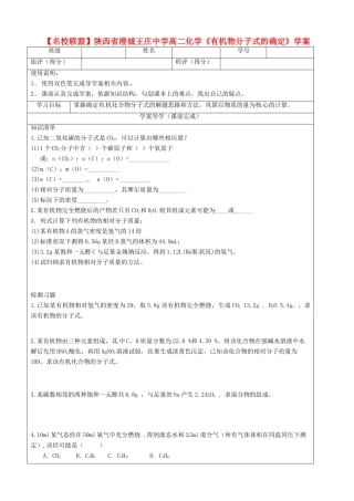 【名校联盟】陕西省澄城王庄中学高二化学《有机物分子式的确定》学案