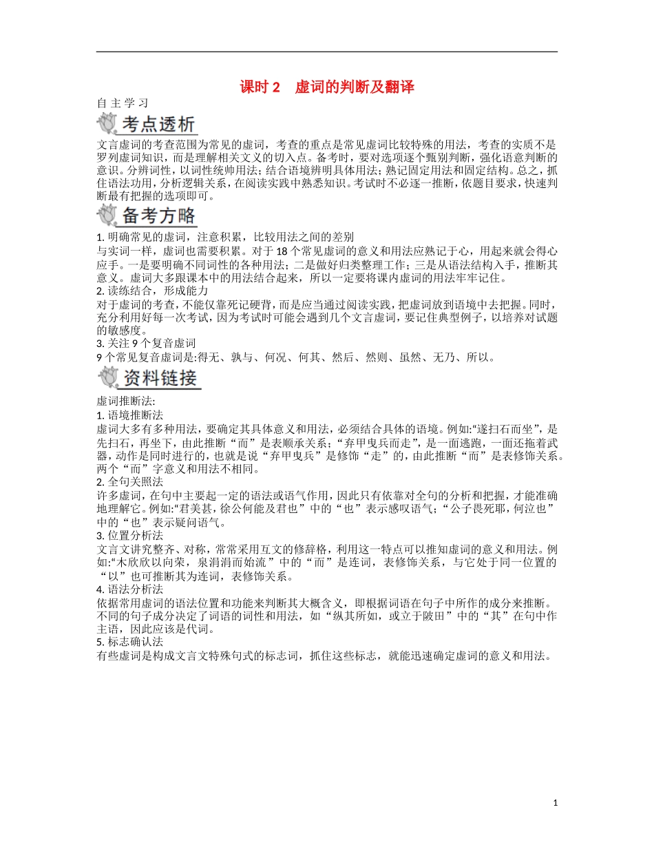 【南方凤凰台】2014届高考语文二轮提优 第二部分 古诗文阅读 课时2 虚词的判断及翻译导学案_第1页