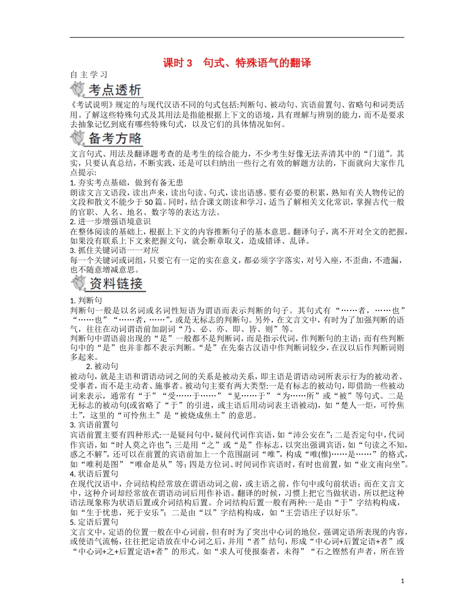 【南方凤凰台】2014届高考语文二轮提优 第二部分 古诗文阅读 课时3 句式、特殊语气的翻译导学案_第1页