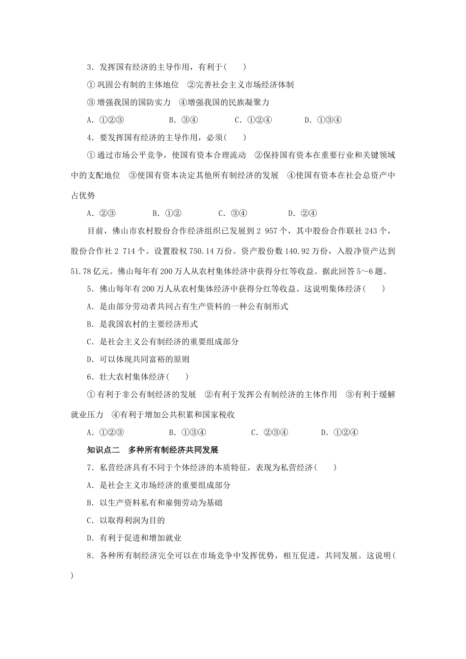 【学案导学设计】2014-2015高中政治 第四课 我国的基本经济制度学案 新人教版必修1_第3页