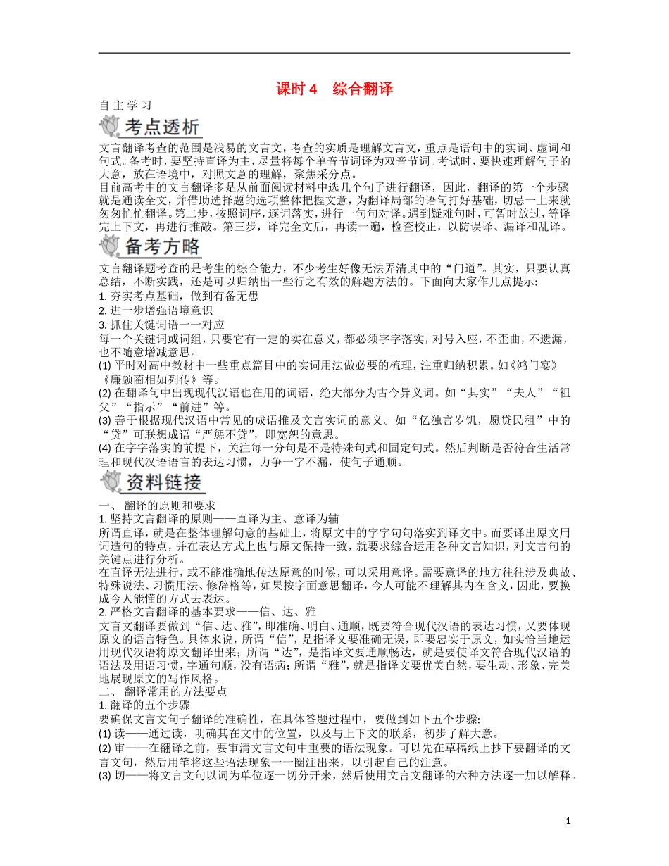 【南方凤凰台】2014届高考语文二轮提优 第二部分 古诗文阅读 课时4 综合翻译导学案_第1页
