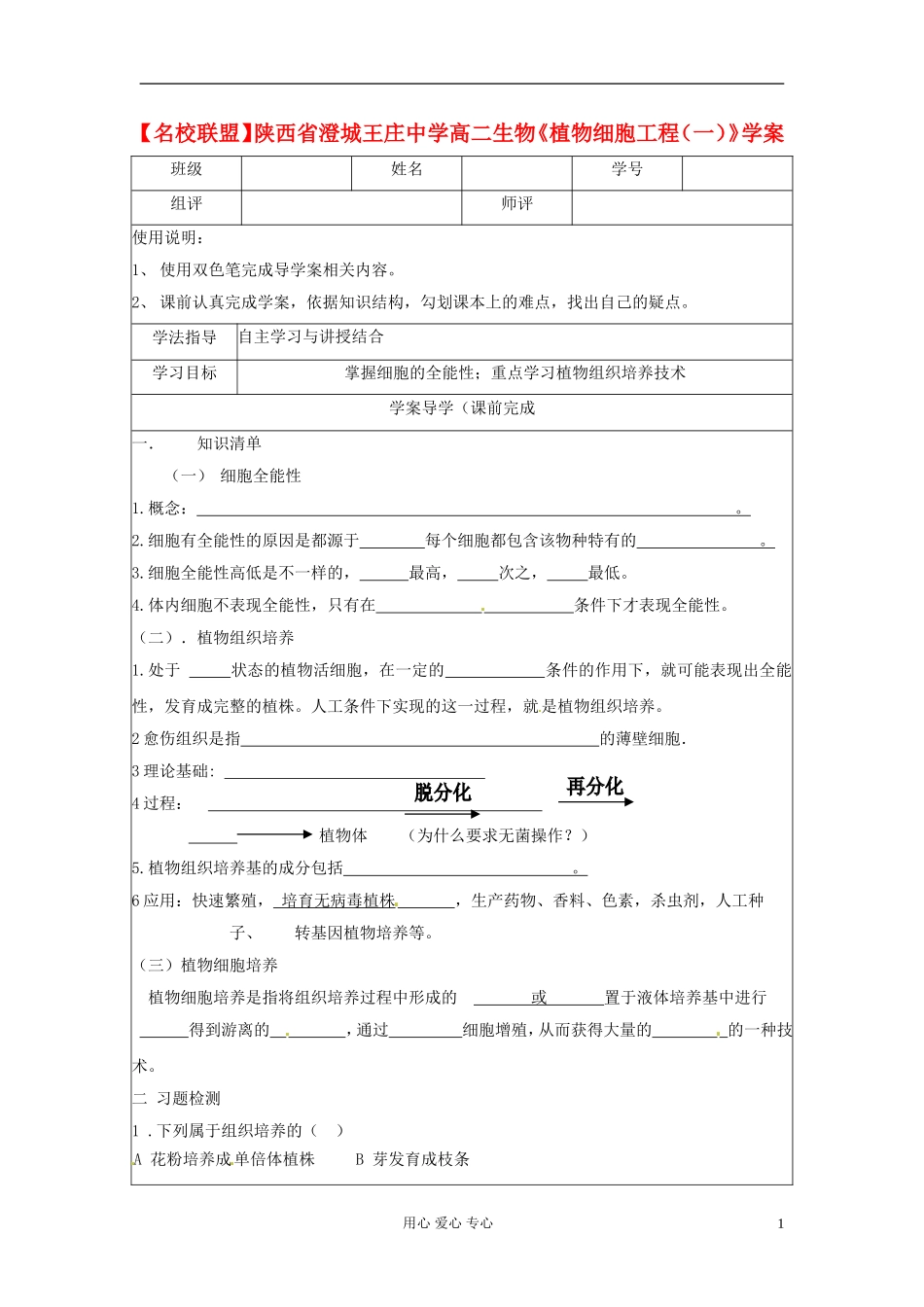 【名校联盟】陕西省澄城王庄中学高二生物《植物细胞工程（一）》学案_第1页