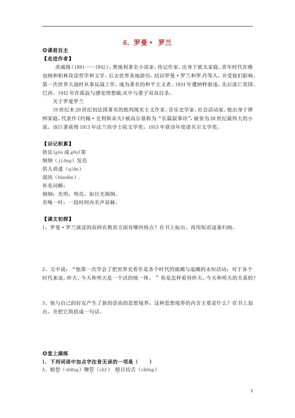 【四维备课】2014届高中语文 2.6《罗曼 罗兰》学案 粤教版必修1_第1页