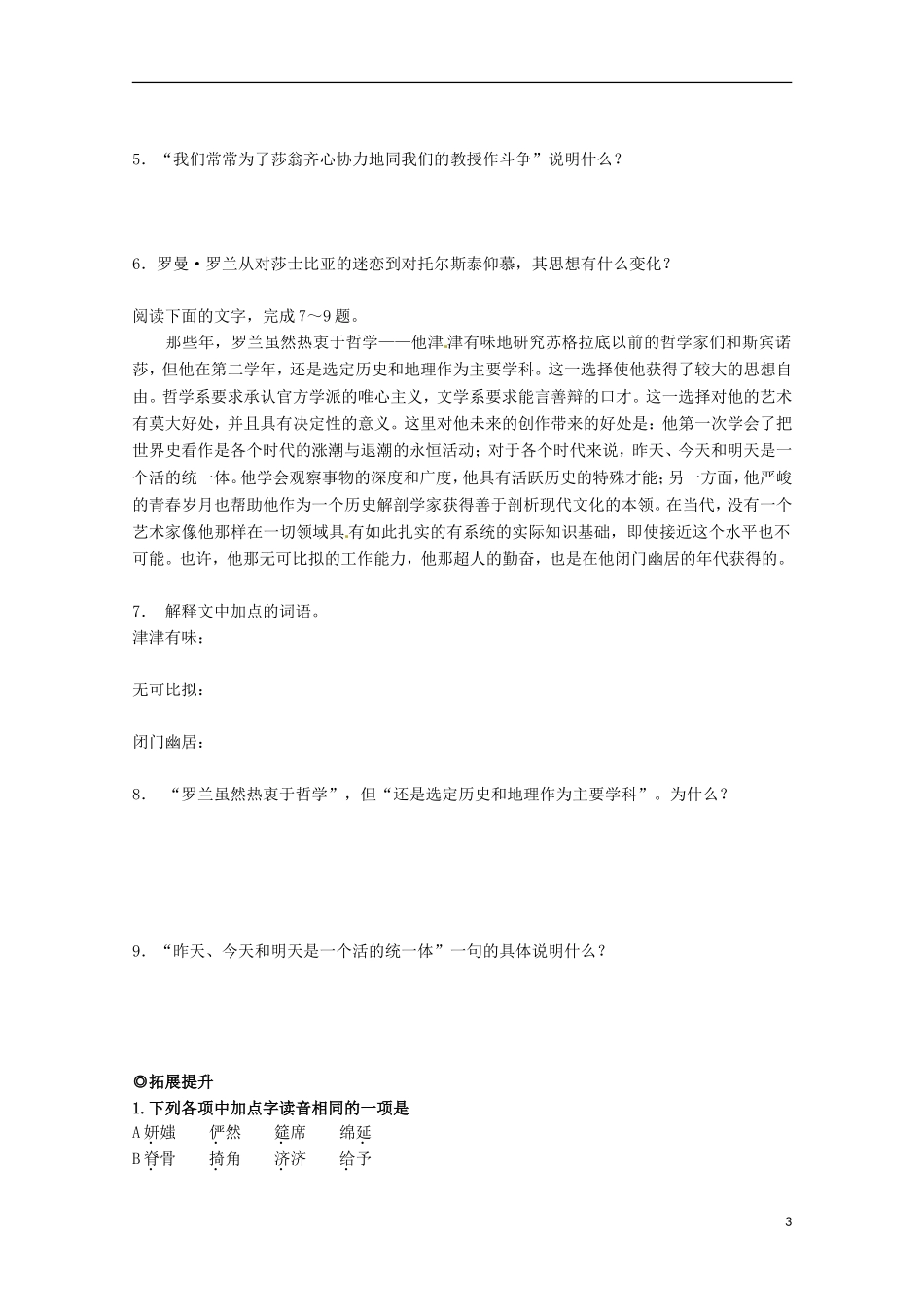 【四维备课】2014届高中语文 2.6《罗曼 罗兰》学案 粤教版必修1_第3页