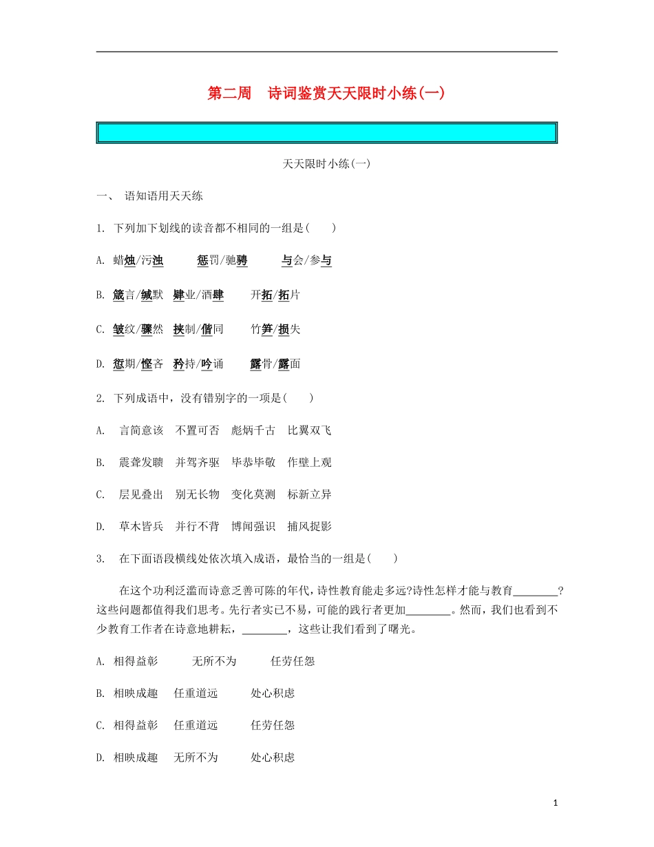 【南方凤凰台】2014届高考语文二轮提优 第二周 诗词鉴赏 天天限时小练(1)_第1页