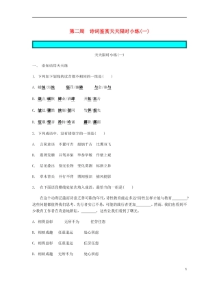 【南方凤凰台】2014届高考语文二轮提优 第二周 诗词鉴赏 天天限时小练(1)