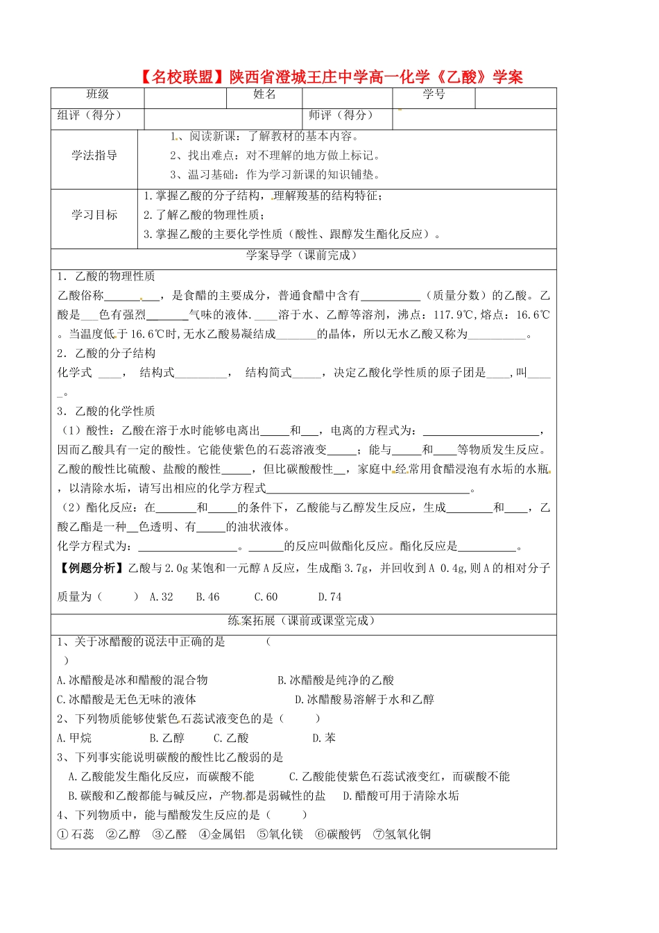 【名校联盟】陕西省澄城王庄中学高一化学《乙酸》学案_第1页