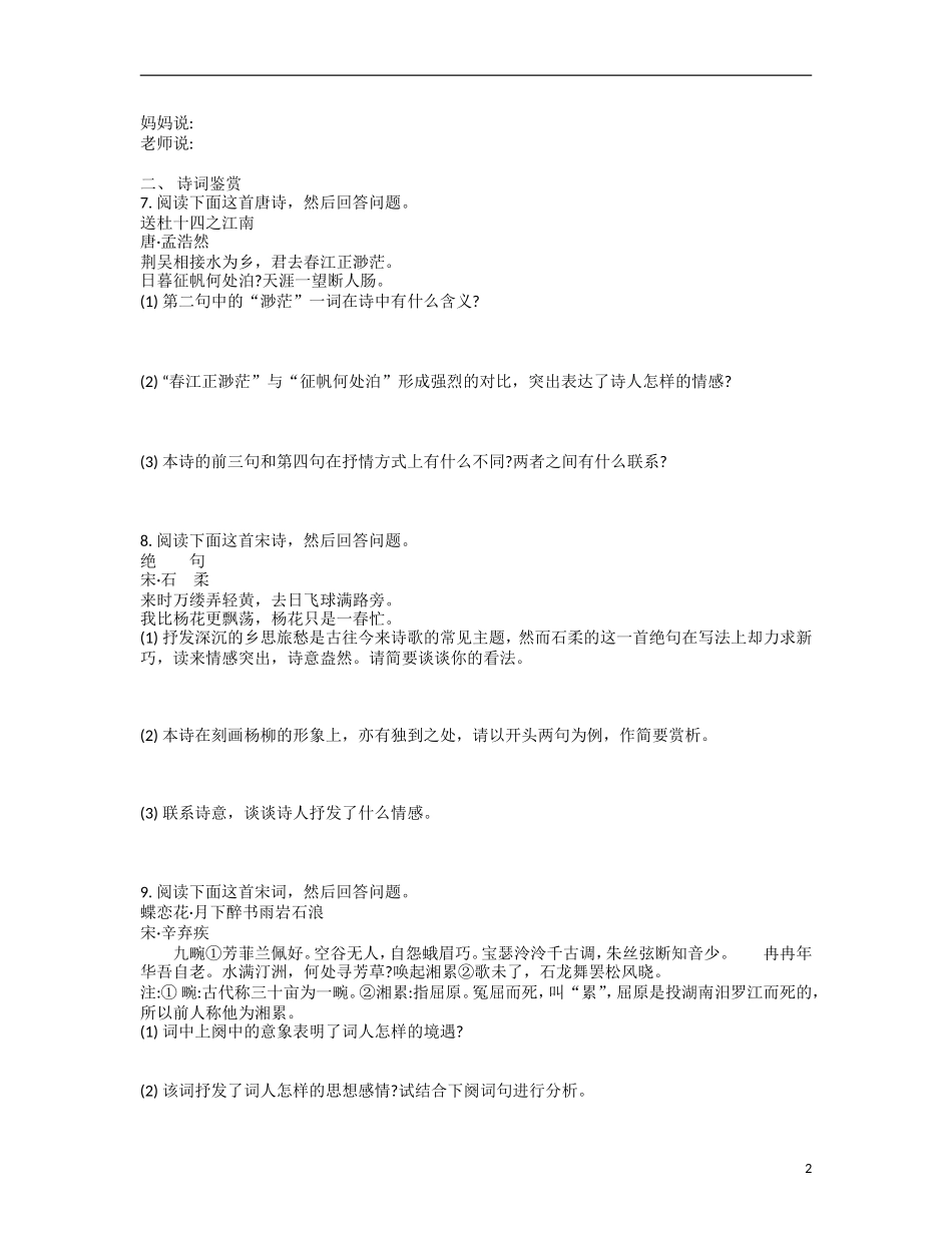 【南方凤凰台】2014届高考语文二轮提优 第二周 诗词鉴赏 天天限时小练(2)_第2页