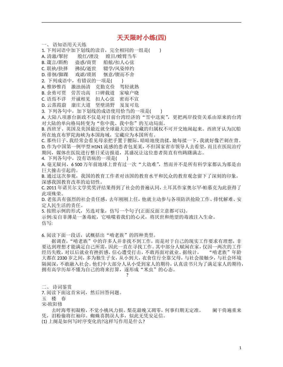 【南方凤凰台】2014届高考语文二轮提优 第二周 诗词鉴赏 天天限时小练(4)_第1页
