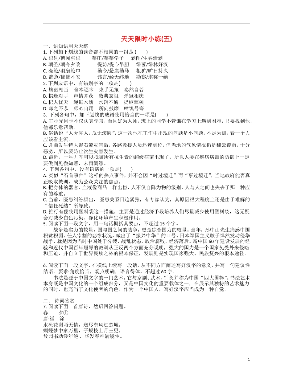 【南方凤凰台】2014届高考语文二轮提优 第二周 诗词鉴赏 天天限时小练(5)_第1页
