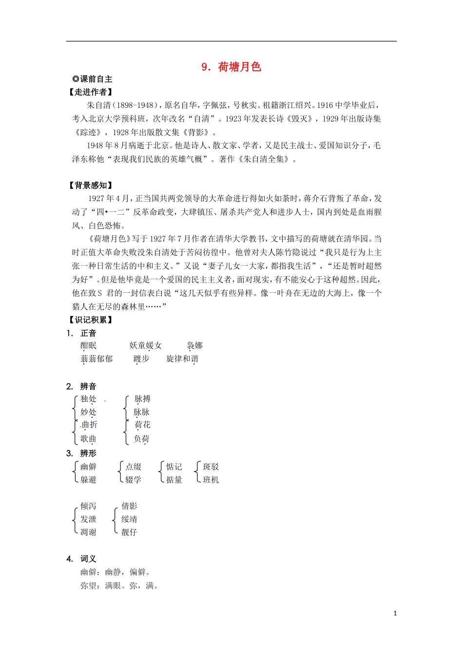 【四维备课】2014届高中语文 3.9《荷塘月色》学案 粤教版必修1_第1页