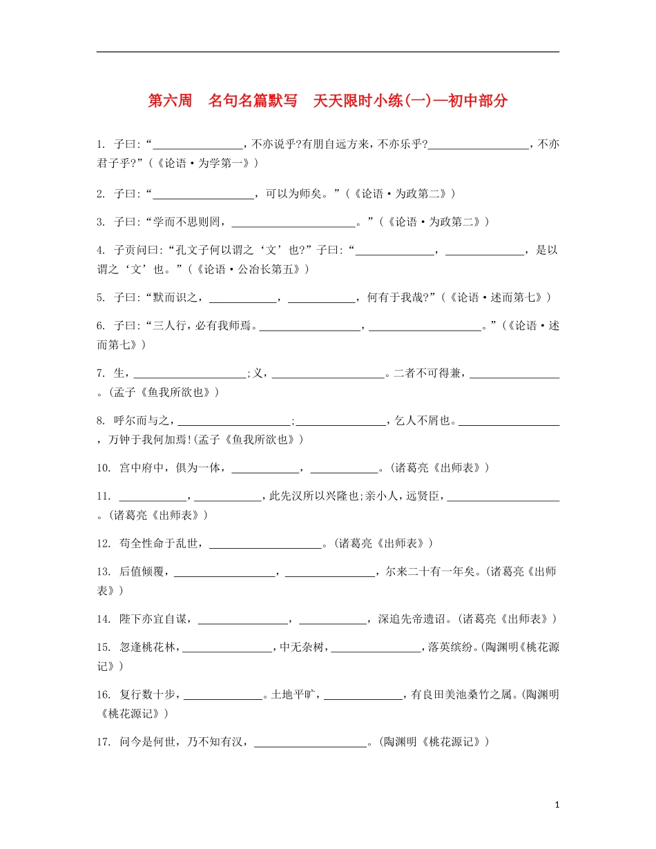 【南方凤凰台】2014届高考语文二轮提优 第六周 名句名篇默写 天天限时小练(1)_第1页