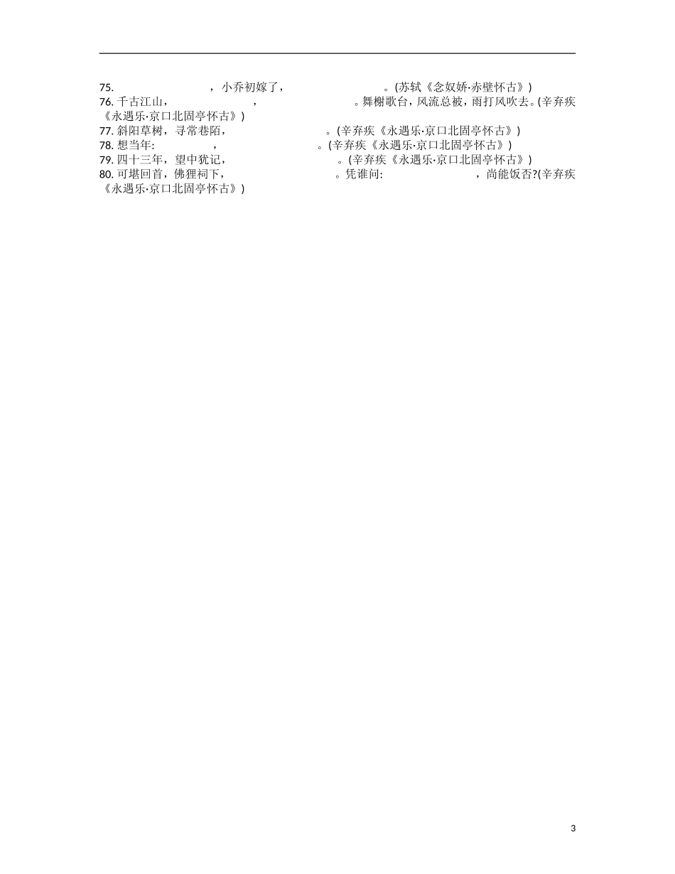 【南方凤凰台】2014届高考语文二轮提优 第六周 名句名篇默写 天天限时小练(2)_第3页