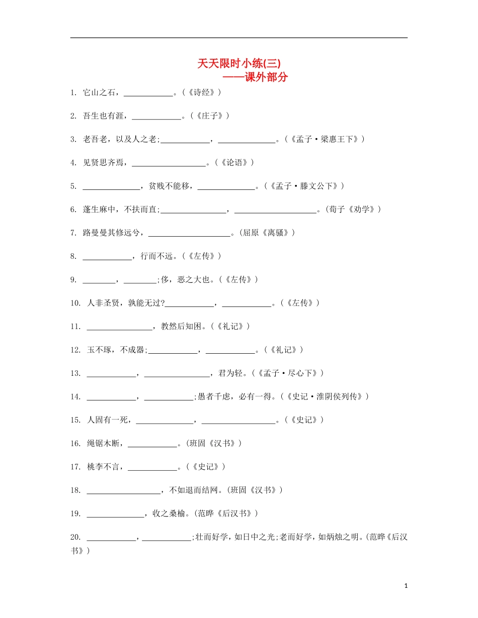 【南方凤凰台】2014届高考语文二轮提优 第六周 名句名篇默写 天天限时小练(3)_第1页