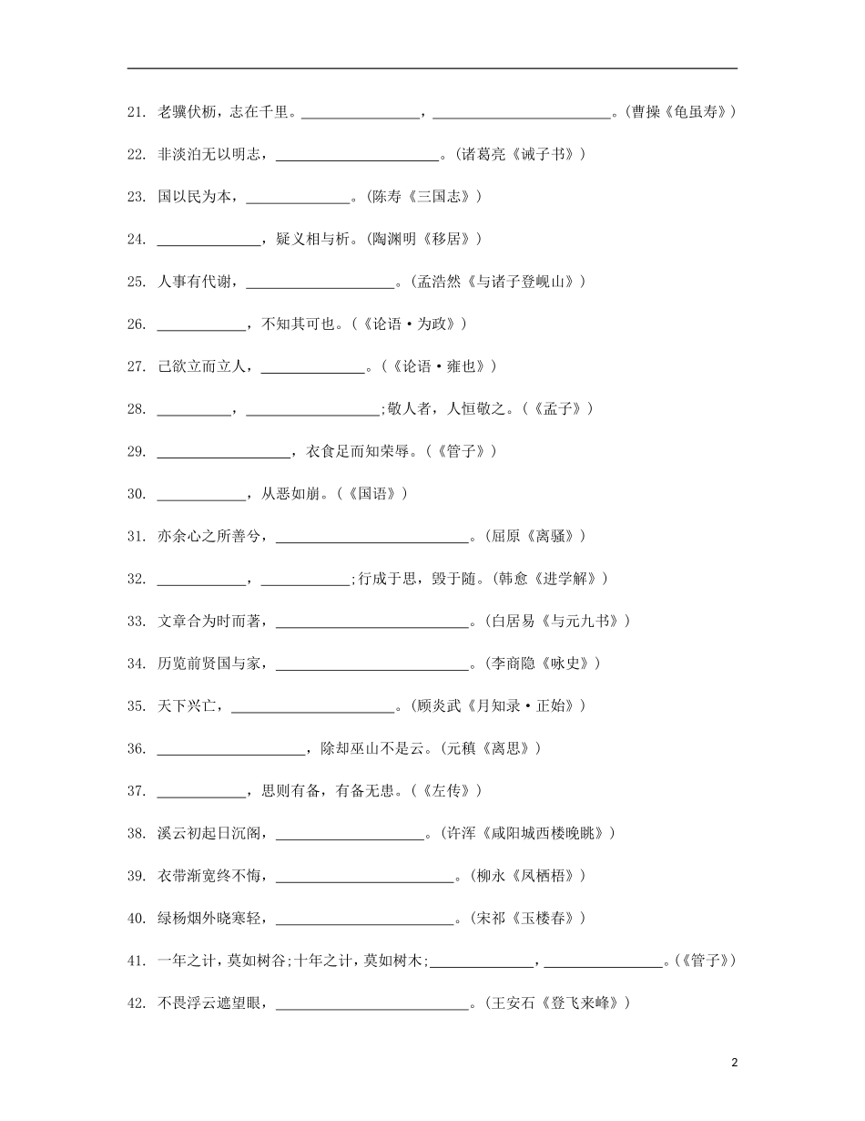 【南方凤凰台】2014届高考语文二轮提优 第六周 名句名篇默写 天天限时小练(3)_第2页